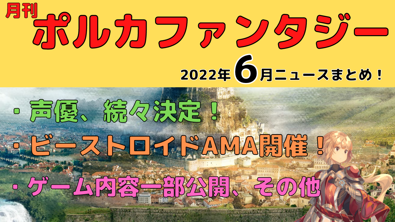 月刊ポルカファンタジーニュース 22年6月ニュースまとめ 味噌汁タケシのポルカファンタジー情報局 月刊ポルカファンタジーニュース 22年6月ニュースまとめ 味噌汁タケシのポルカファンタジー情報局