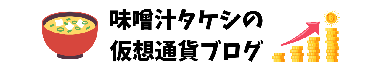 味噌汁タケシの仮想通貨ブログ